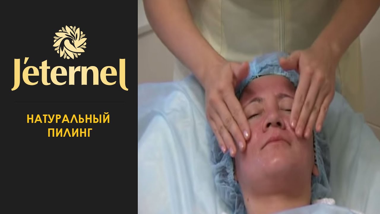 Натуральный пилинг - YouTube