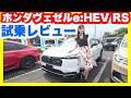 ホンダヴェゼルe:HEV RS一般道試乗レビュー!