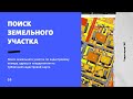 Публичная кадастровая карта. - №5. Поиск земельного участка на публичной кадастровой карте