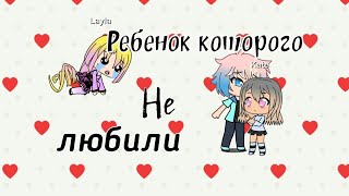 Мульт сериал &quot;Ребенок которого не любили&quot; | Gacha Life|    Гача лайф на русском