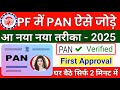 How to link Pan Card with UAN PF Account new process 2025 || Pan card pf account ke sath kaise link