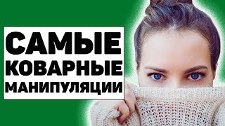 5 самых коварных способов, как женщины манипулируют тобой