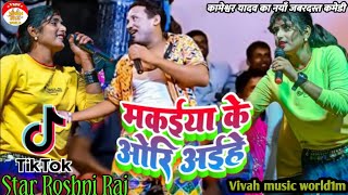 kameshwar yadav Comedy 2023  ||  मकईया के ओर अईह || nach program videos|| Bhajpuri