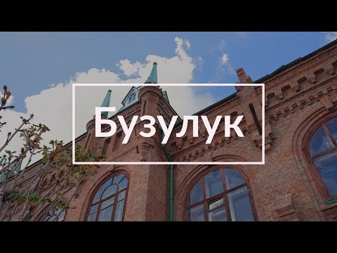 Бузулук || На стыке губерний