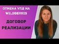 Договор реализации Wildberries | Отмена УПД, предоставление сертификатов за 1 день