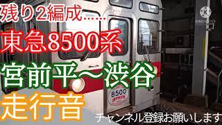 【爆音】8500系各停電車、宮前平～渋谷 走行音！【8500系は引退まで約半年…】