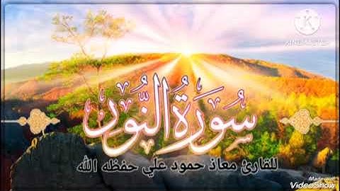 سورة النور تلاوة خاشعة بصوت القارئ معاذ حمود علي حـفـظـه الله