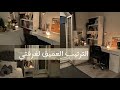 فلوق ترتيب وتنظيف غرفتي قبل رمضان Cleaning My Room روتيني فلوق تنظيف ترتيب غرفتي Cleaning 