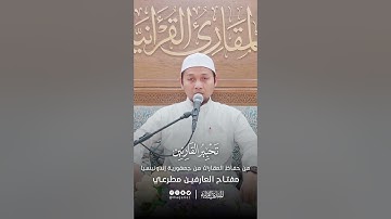 تحبير القارئين| تلاوة من سورة الأنعام | القارئ: مفتاح العارفين عبدالرحمن مطرعي