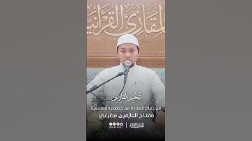 تحبير القارئين| تلاوة من سورة الأنعام | القارئ: مفتاح العارفين عبدالرحمن مطرعي