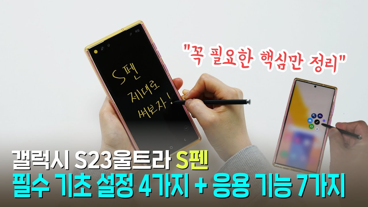 갤럭시 S23울트라 S펜 설정 및 활용 방법 11가지, 꼭 필요한 핵심만! (다른 갤럭시 S펜도 가능)
