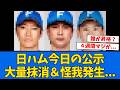 【公示】日ハム、今日の公示で大量抹消を決断!!!!!!