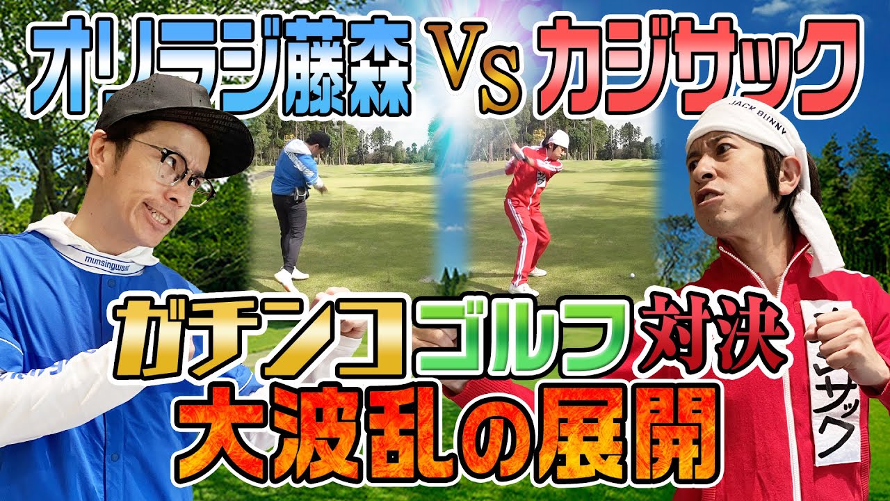 【ゴルフガチ対決】オリラジ藤森さんからの挑戦！屈辱の罰ゲームを受けるのはどっちだ！？