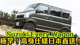 【CC中字&ENG】Suzuki Every Wagon 高身仕樣！K-CAR 就係要咁玩！｜拍車男