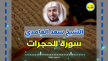 Surat Al hujurat سورة الحجرات | المصحف المرتل | الشيخ سعد الغامدي