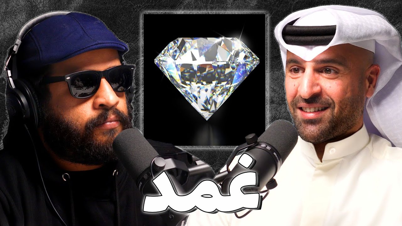 صناعة المجوهرات و الاحجار الكريمة | عبدالوهاب الفارس | بودكاست غمد