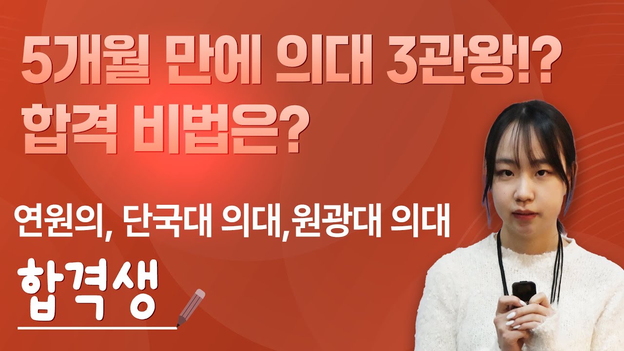 5개월 만에 의대 3관왕! 연원의·단국대·원광대 합격 비법 공개 🎓