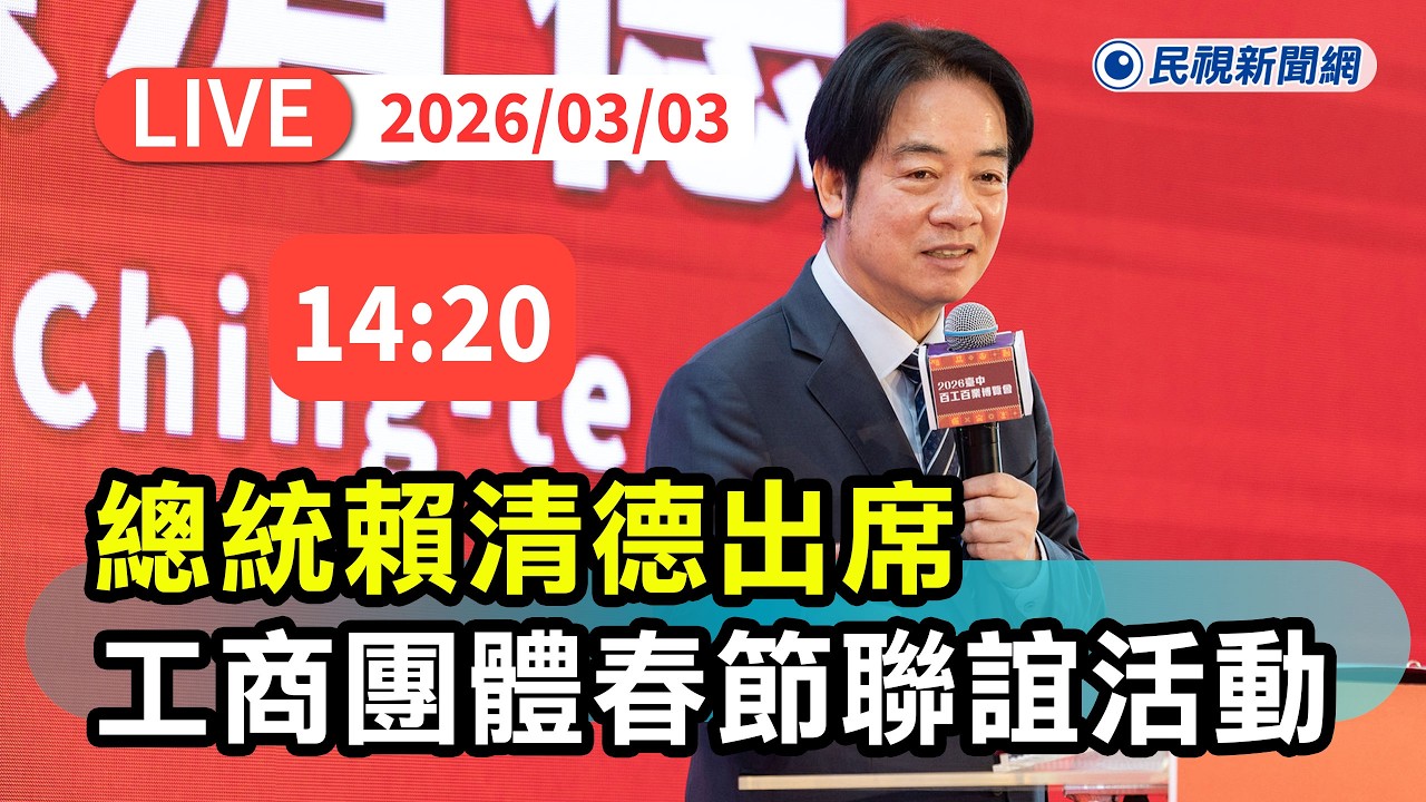 【直播完整版】0303 經濟成長強化國防照顧人民！總統賴清德出席工商團體春節聯誼活動｜民視快新聞｜