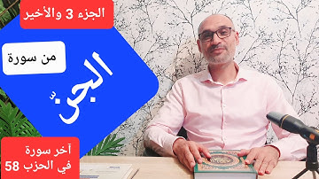 #سورة الجن الجزء 3/3 #استخراج الأحكام وقراءة تلقينية الحزب 58