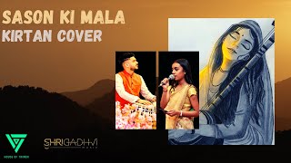 Sanson Ki Mala Kirtan Cover By Shri Gadhvi & Tia Valji