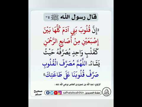 الحديث ان قلوب بني ادم لكها بين اصبعين من اصابع الرحمن