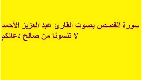 سورة القصص بصوت القارئ عبد العزيز الأحمد