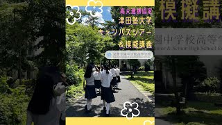 高大連携🤝津田塾大学×晃華学園