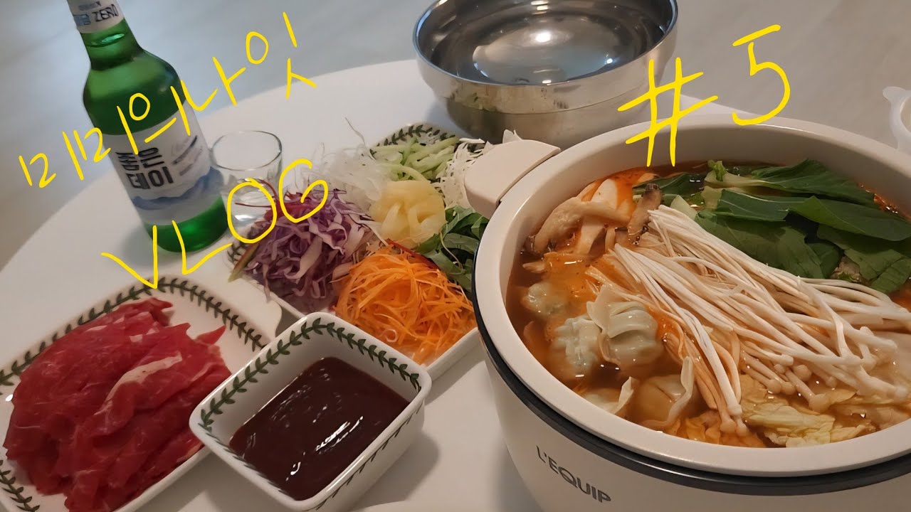 샤브샤브&월남쌈 잡채밥 알리오올리오 순두부찌개 아구찜 김이 매워봤자 얼마나 맵겠어 핵땡초김💜 30대 여자 혼술 먹방 자취 집밥 VLOG 😎 @미미의나잇