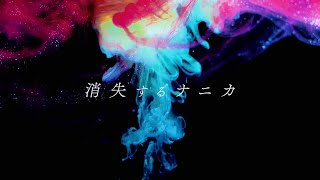 消失するナニカ (バイノーラルトロニカMix)