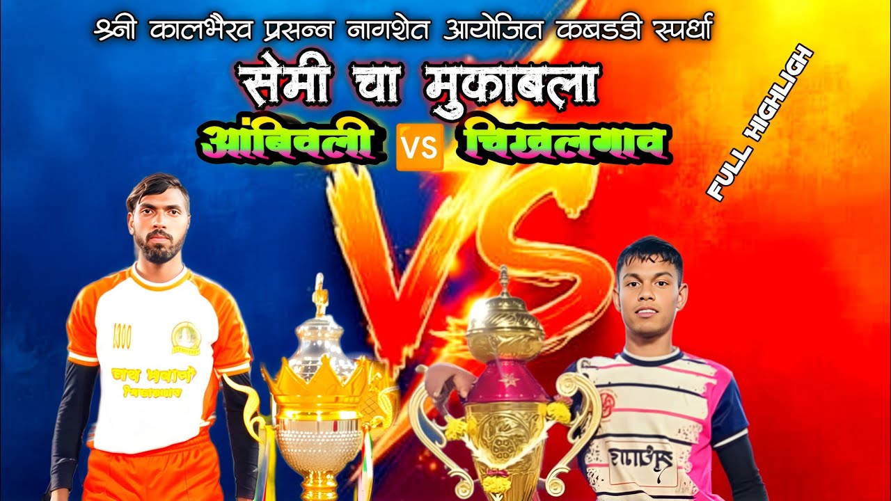 आंबिवली 🆚 चिखलगाव सेमी फायनल चा महासंग्राम 