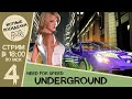 Прохождение, часть 4 ► Need For Speed: Underground ◄ Уютные Посиделки