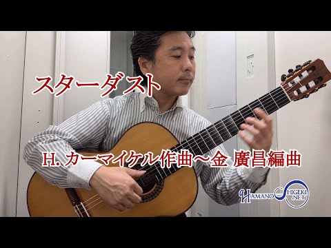 スターダスト（H.カーマイケル作曲～金 廣昌編曲）　Stardust（H.Carmichael）