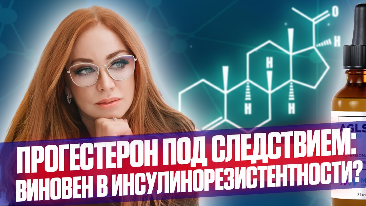 ВИНОВЕН ЛИ ПРОГЕСТЕРОН в инсулинорезистентности? Разбор научных исследований о влиянии прогестерона