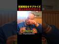 妊娠報告をサプライズ祖父の反応が泣ける
