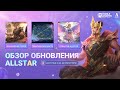 ОБЗОР ОБНОВЛЕНИЯ ALLSTAR | Mobile Legends: BangBang