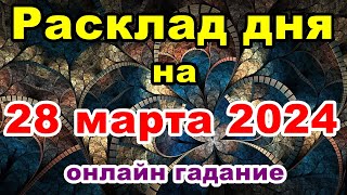 Расклад на день 28 марта 2024 | Онлайн гадание