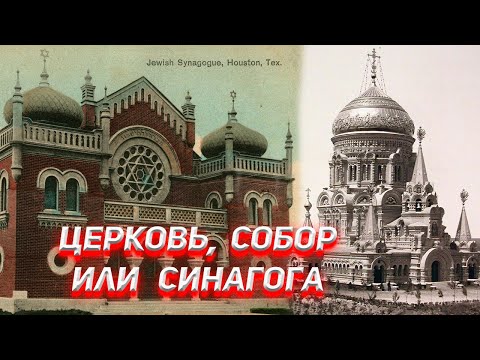 Видео: В чём разница Церковь, Собор или Синагога? И откуда в русский язык пришло слово ЦЕРКОВЬ?