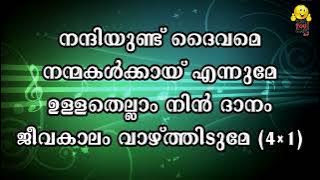 Nandiyund Daivame | നന്ദിയുണ്ട് ദൈവമേ | KARAOKE WITH LYRICS