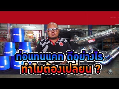 [Eng Sub]ท่อแทนแคตฯ เปลี่ยนแล้วดียังไง? ทำไมต้องเปลี่ยน?