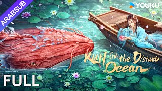 [كون في المحيط البعيد]｜KUN IN THE DISTANT OCEAN｜يقتحم الأمير بوسيدون غابة الأفعى السوداء!｜YOUKU