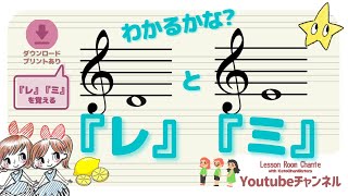 【音符の読み方】もう間違えない！基本の『レ・ミ』をカンペキに♪