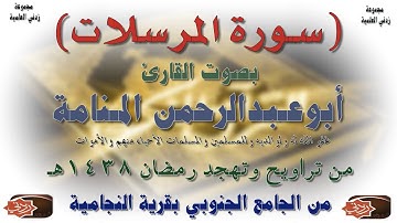 سورة المرسلات بصوت القارئ أبوعبدالرحمن المنامة - رمضان 1438هـ