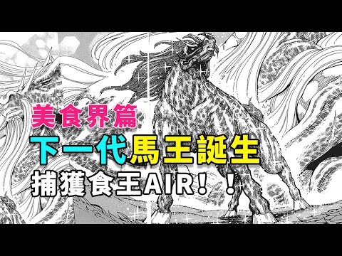 美食獵人解說32：眾人攻略食王AIR，新馬王誕生