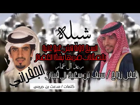 شيله السيح دونه لابتن عيو عليه شيله ال عمار حصري  شيله زواج سيف ال عمار