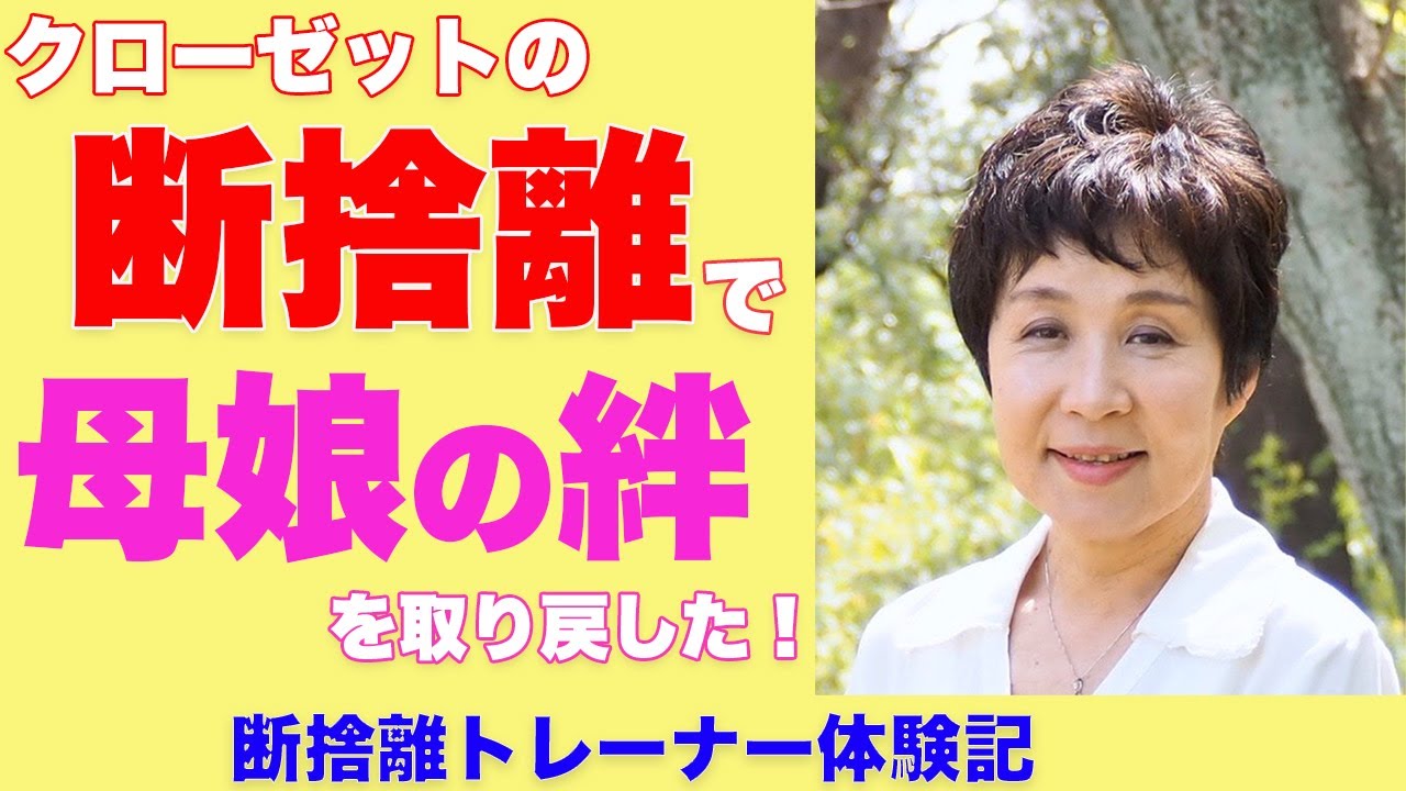 断捨離 虐待だ と言われた私が断捨離で母娘の絆を取り戻した 山口由美 Youtube 断捨離 虐待だ と言われた私が断捨離で母娘の絆を取り戻した 山口由美 Youtube