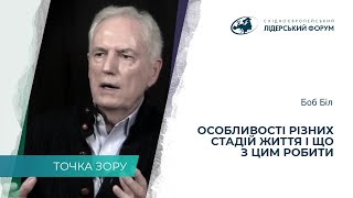 Особенности различных стадий жизни и что с этим делать – Бобб Бил