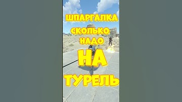 Сколько надо на ТУРЕЛЬ в игре RUST / РАСТ КАК взорвать ТУРЕЛЬ #rust #раст #iq #funny  #shortsrust