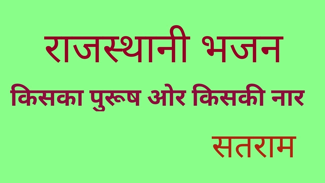 किसका पुरुष और किसकी नार || चेलारामजी || सतराम ||Rajasthani desi bhajan || KISKA PURUSH KISKI NAR