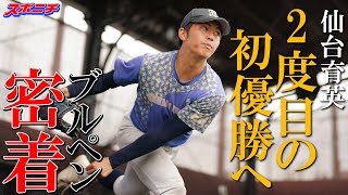 仙台育英仁田陽翔　打倒大阪桐蔭への切り札は151㌔左腕　「凄く密」な夏へ　「突撃！スポニチアンパイア」第7回