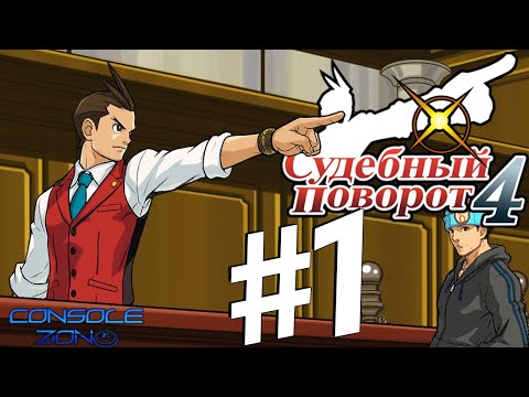 Судебный Поворот 4 (Apollo Justice: Ace Attorney) - 1 часть прохождения игры